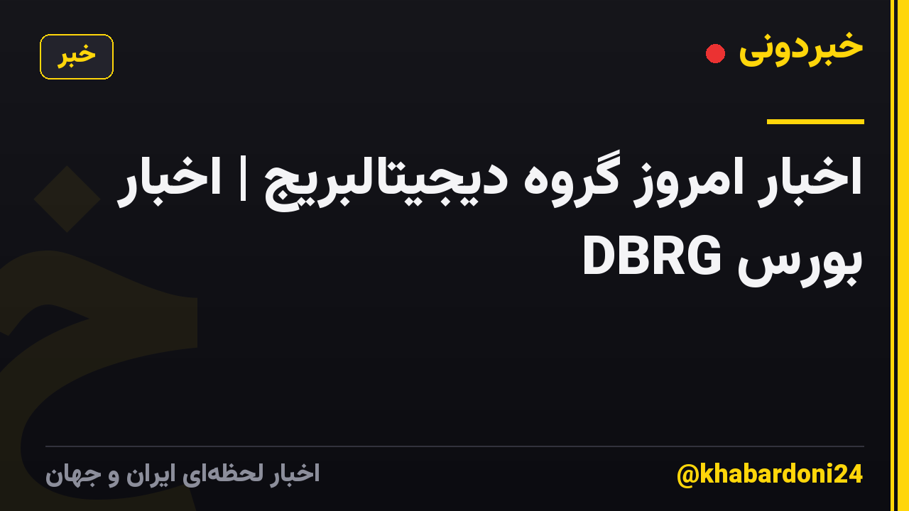 اخبار امروز گروه دیجیتالبریج | اخبار بورس DBRG