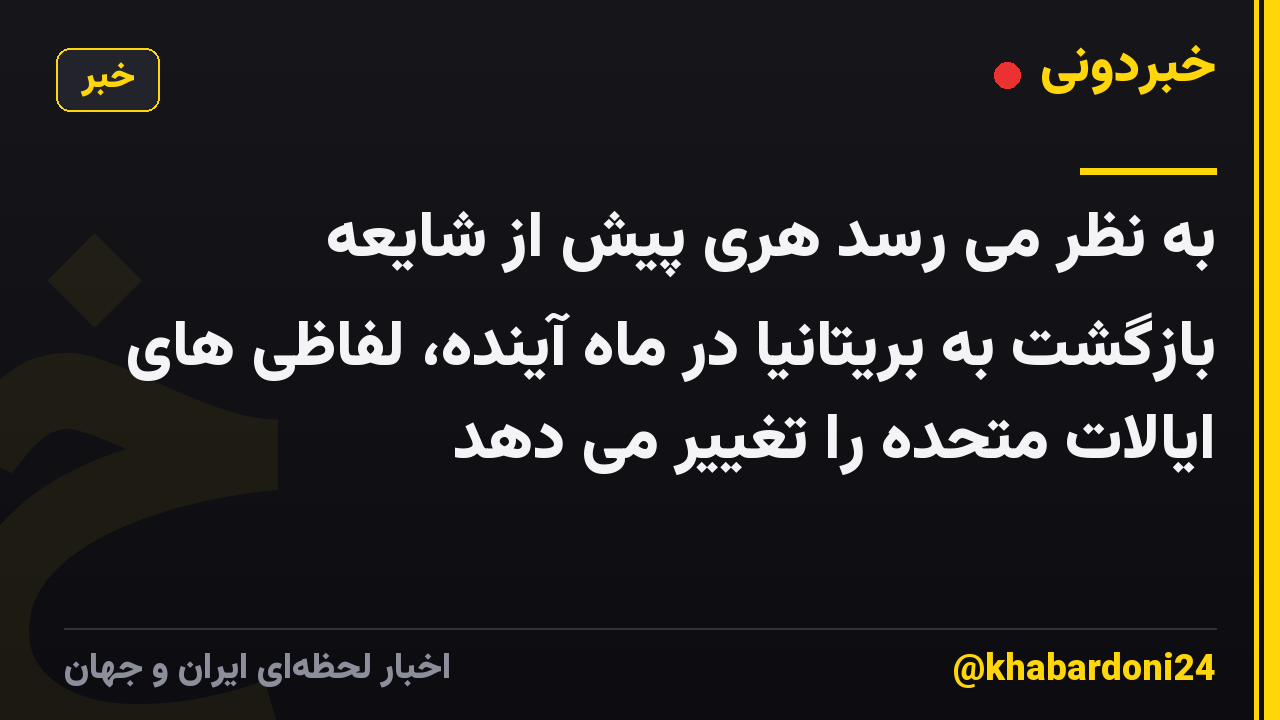 به نظر می رسد هری پیش از شایعه بازگشت به بریتانیا در ماه آینده، لفاظی های ایالات متحده را تغییر می دهد