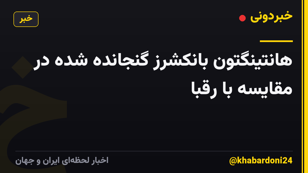 هانتینگتون بانکشرز گنجانده شده در مقایسه با رقبا