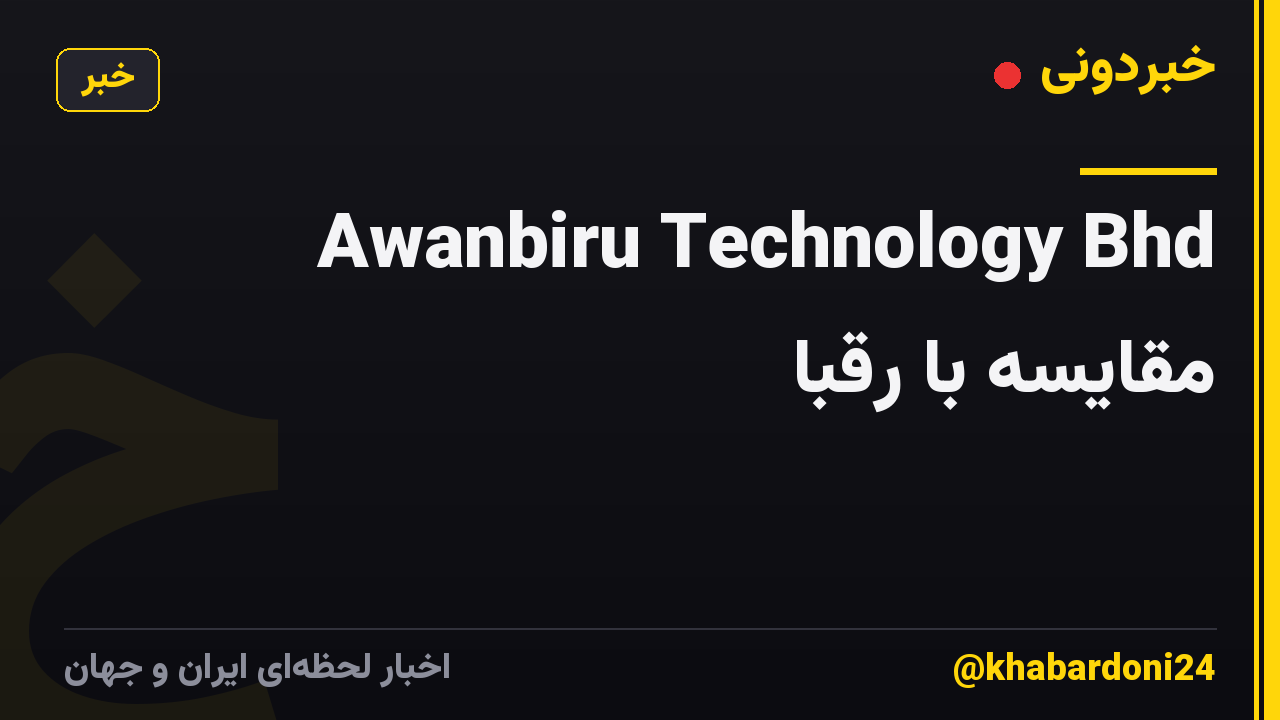 Awanbiru Technology Bhd مقایسه با رقبا