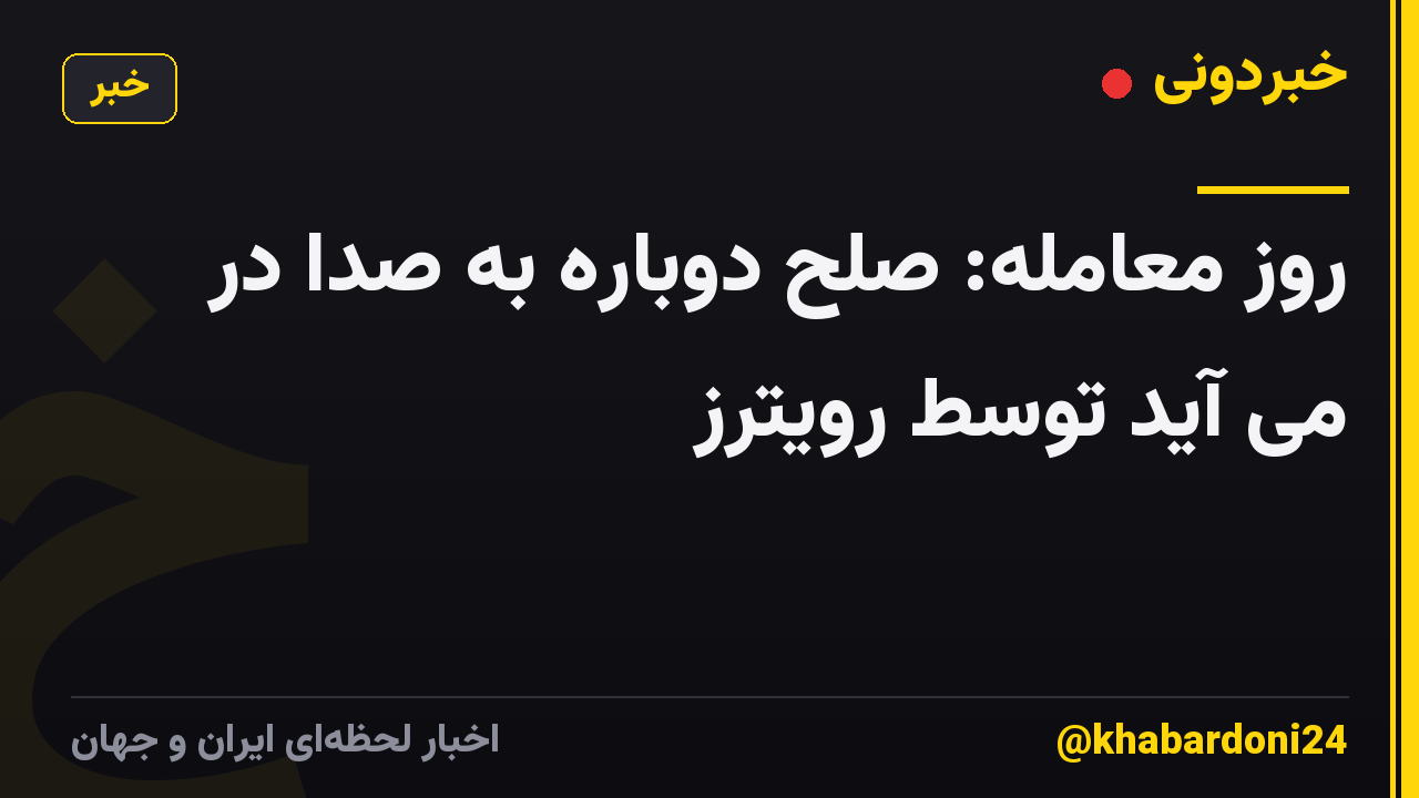 روز معامله: صلح دوباره به صدا در می آید توسط رویترز
