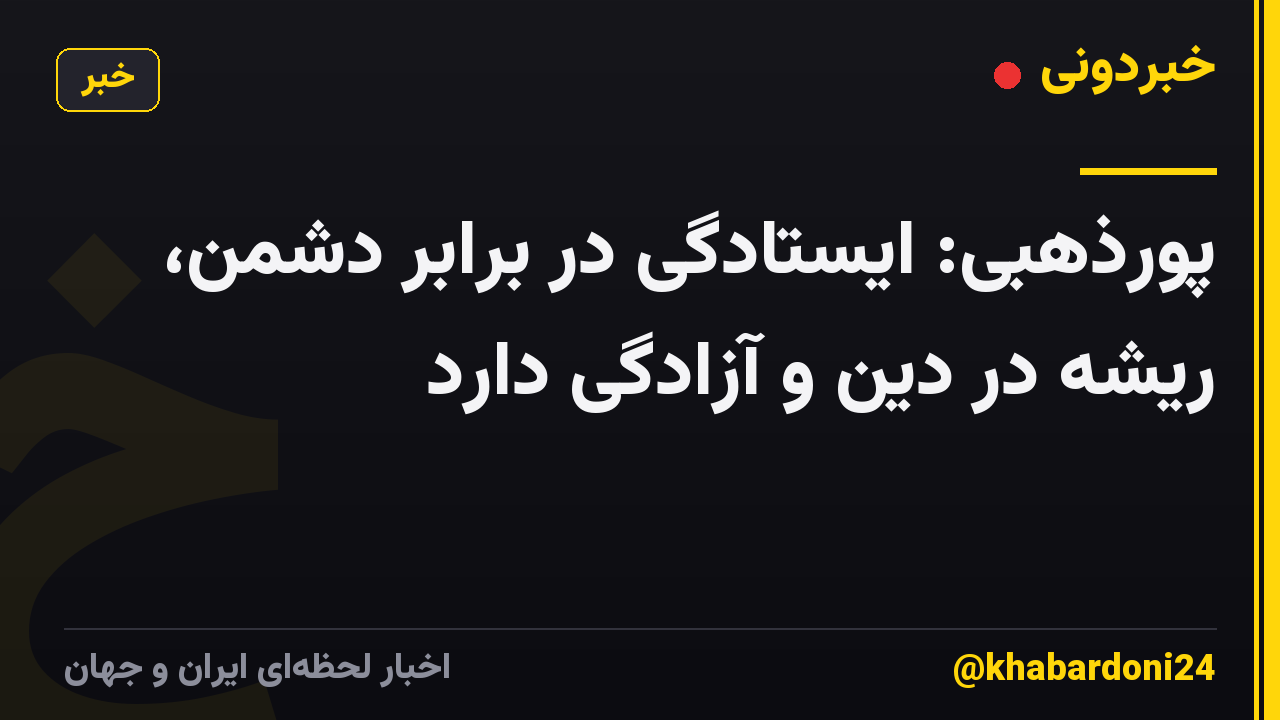 پورذهبی: ایستادگی در برابر دشمن، ریشه در دین و آزادگی دارد