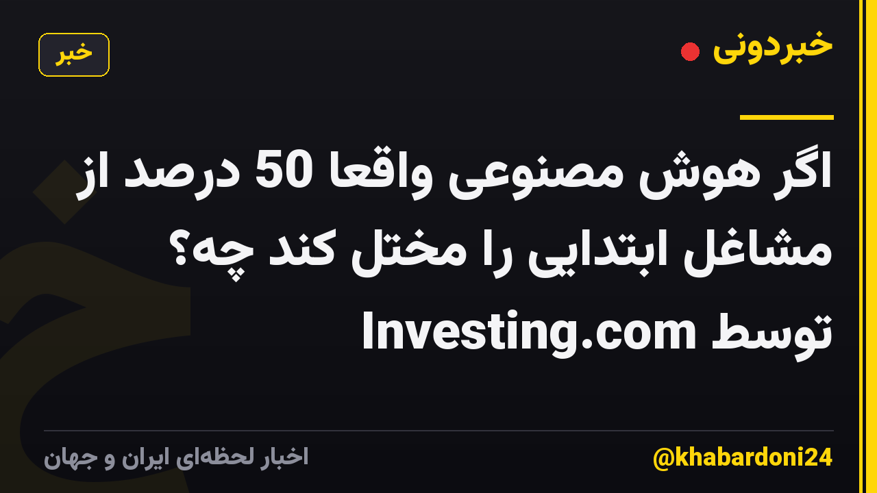 اگر هوش مصنوعی واقعاً 50 درصد از مشاغل ابتدایی را مختل کند چه؟ توسط Investing.com