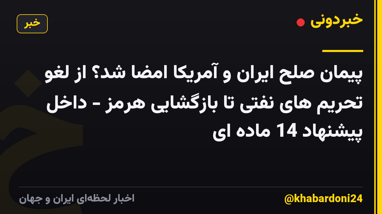 پیمان صلح ایران و آمریکا امضا شد؟ از لغو تحریم های نفتی تا بازگشایی هرمز - داخل پیشنهاد 14 ماده ای
