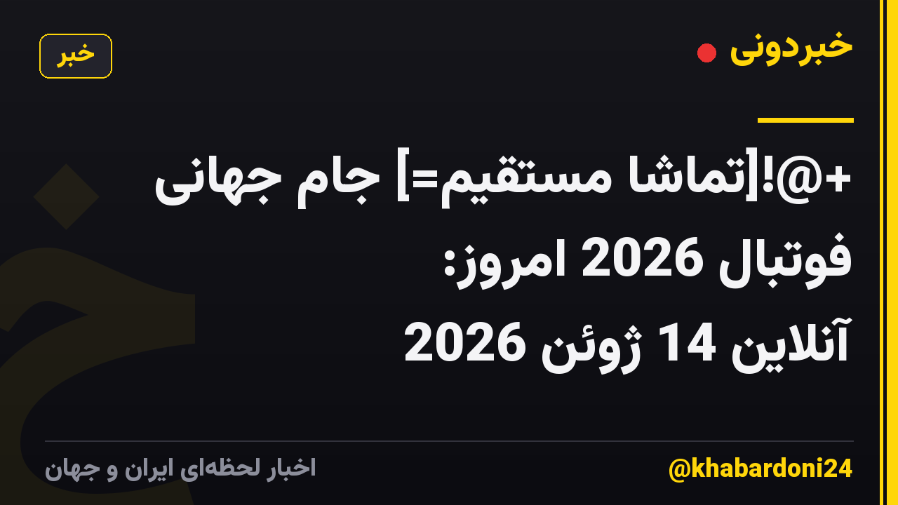 +@![تماشا مستقیم=] جام جهانی فوتبال 2026 امروز: 𝐋𝐈𝐕𝐄 ＯＮ Ｔｖ Ｃｈａｎｎｅｌ آنلاین 14 ژوئن 2026