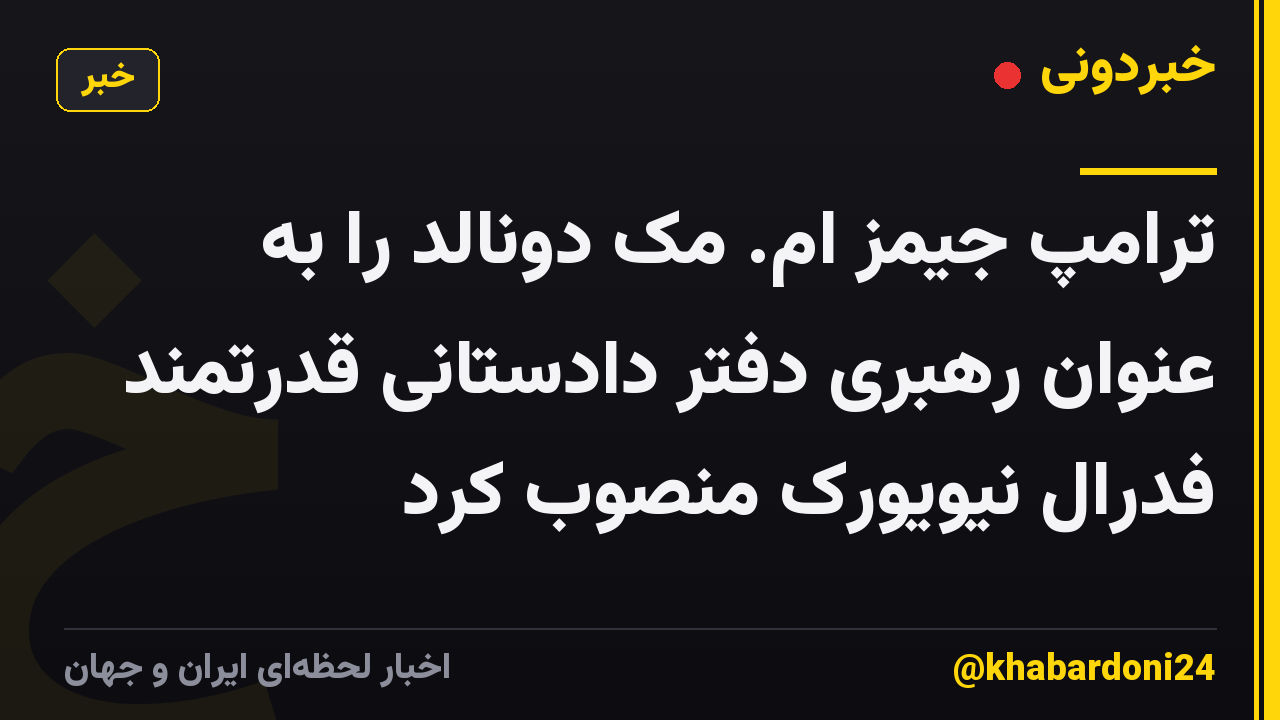 ترامپ جیمز ام. مک دونالد را به عنوان رهبری دفتر دادستانی قدرتمند فدرال نیویورک منصوب کرد