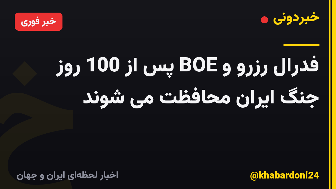 فدرال رزرو و BOE پس از 100 روز جنگ ایران محافظت می شوند