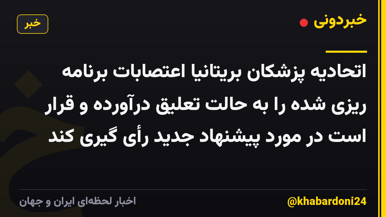 اتحادیه پزشکان بریتانیا اعتصابات برنامه ریزی شده را به حالت تعلیق درآورده و قرار است در مورد پیشنهاد جدید رأی گیری کند