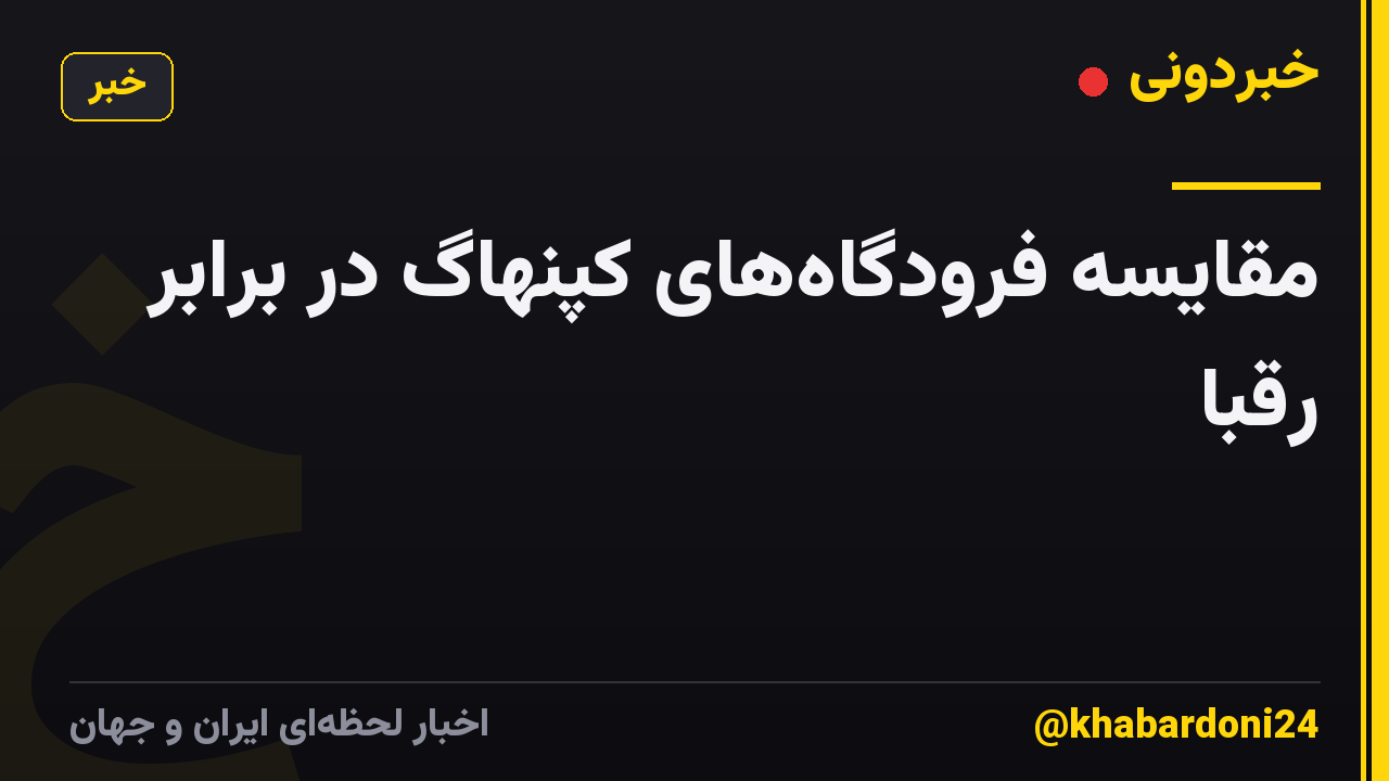 مقایسه فرودگاه‌های کپنهاگ در برابر رقبا