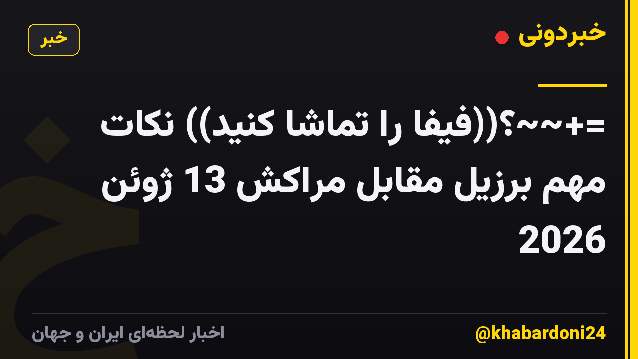=+~~؟((فیفا را تماشا کنید)) نکات مهم برزیل مقابل مراکش 13 ژوئن 2026