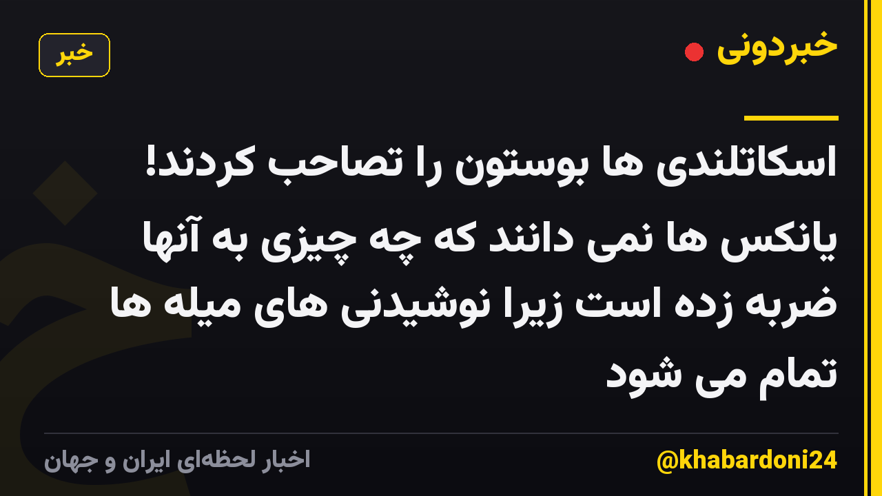 اسکاتلندی ها بوستون را تصاحب کردند! یانکس ها نمی دانند که چه چیزی به آنها ضربه زده است زیرا نوشیدنی های میله ها تمام می شود