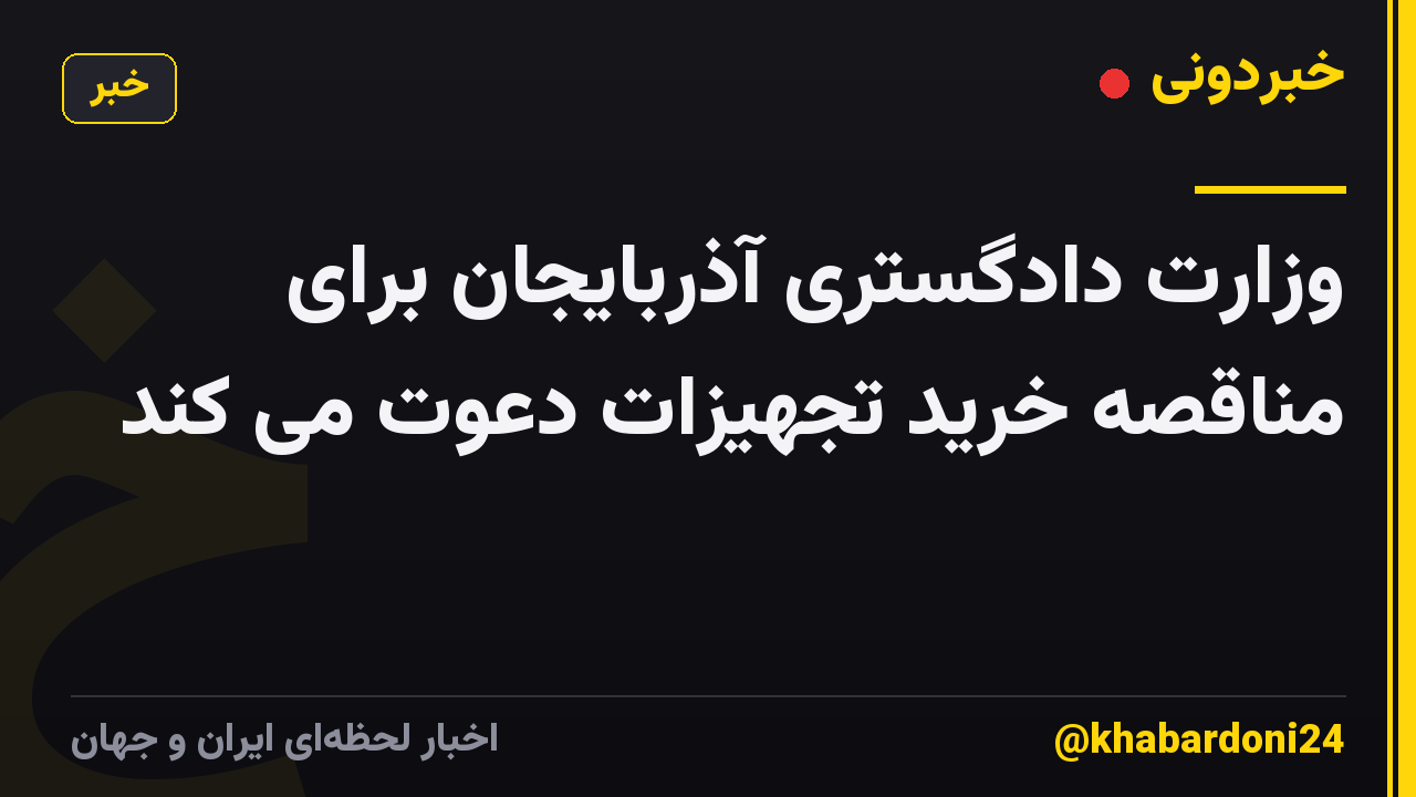 وزارت دادگستری آذربایجان برای مناقصه خرید تجهیزات دعوت می کند