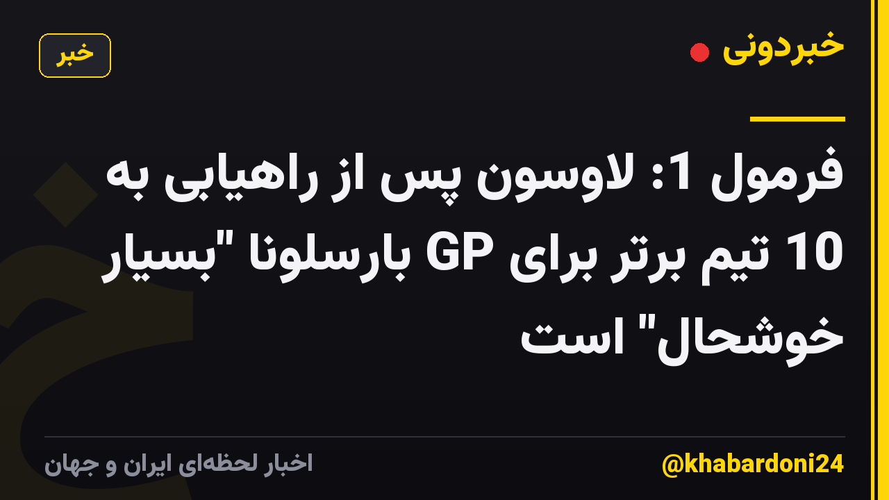 فرمول 1: لاوسون پس از راهیابی به 10 تیم برتر برای GP بارسلونا "بسیار خوشحال" است