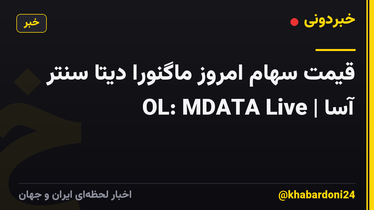 قیمت سهام امروز ماگنورا دیتا سنتر آسا | OL: MDATA Live