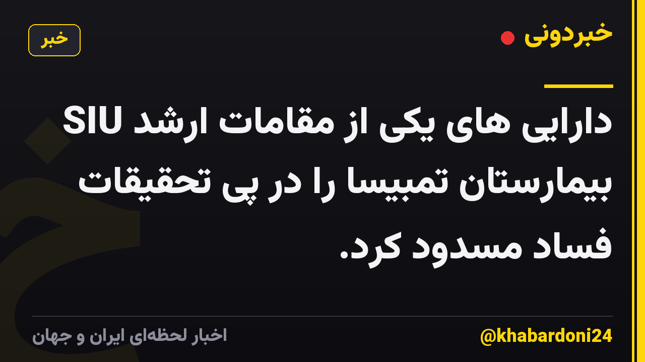 SIU دارایی های یکی از مقامات ارشد بیمارستان تمبیسا را ​​در پی تحقیقات فساد مسدود کرد.