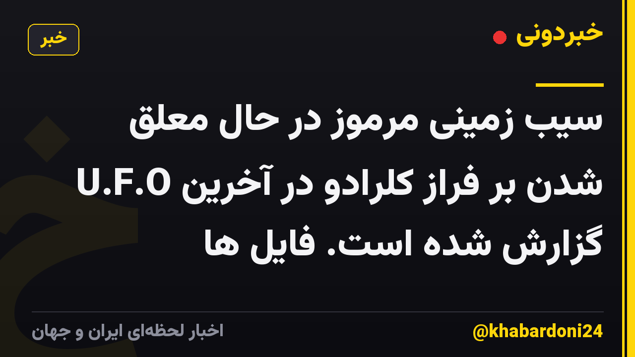 سیب زمینی مرموز در حال معلق شدن بر فراز کلرادو در آخرین U.F.O گزارش شده است. فایل ها