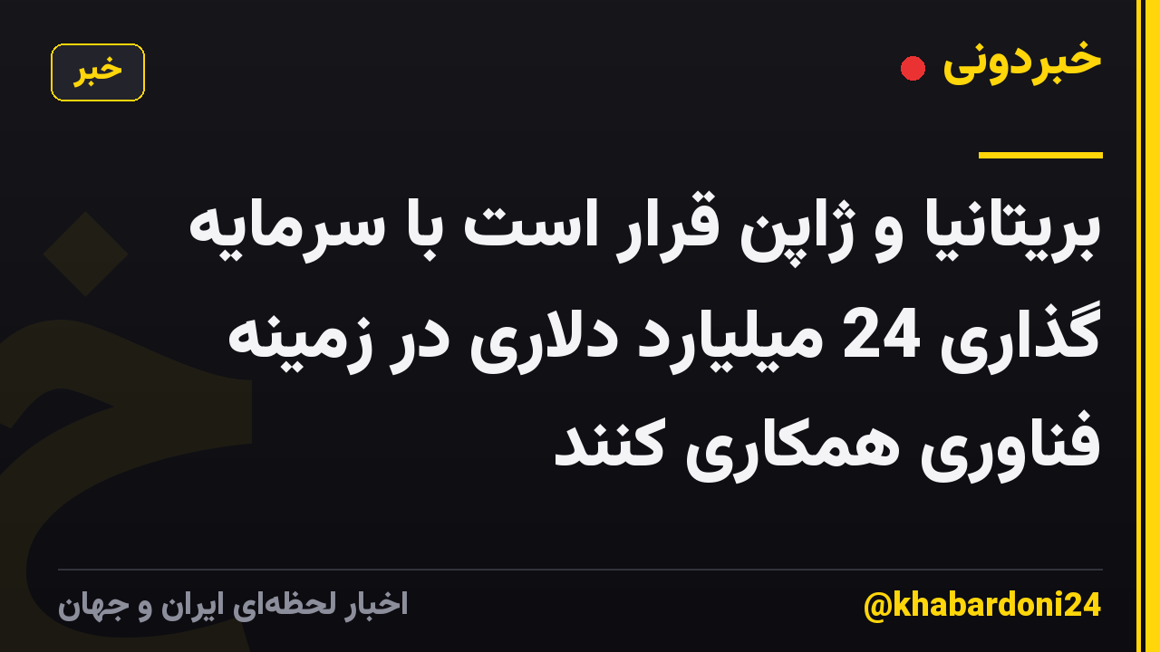 بریتانیا و ژاپن قرار است با سرمایه گذاری 24 میلیارد دلاری در زمینه فناوری همکاری کنند