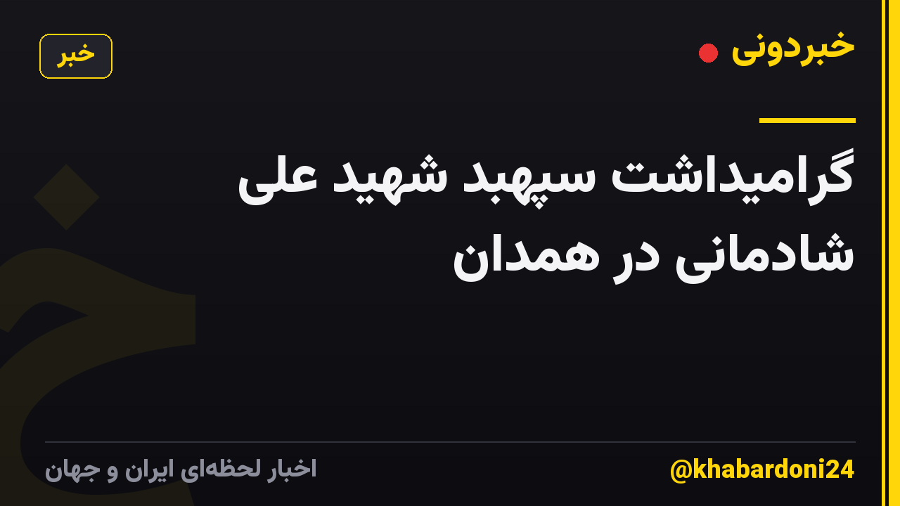 گرامیداشت سپهبد شهید علی شادمانی در همدان