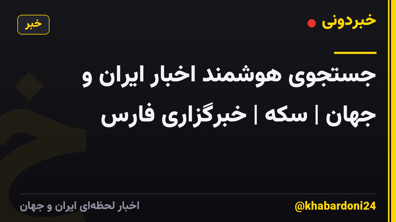 جستجوی هوشمند اخبار ایران و جهان | سکه | خبرگزاری فارس