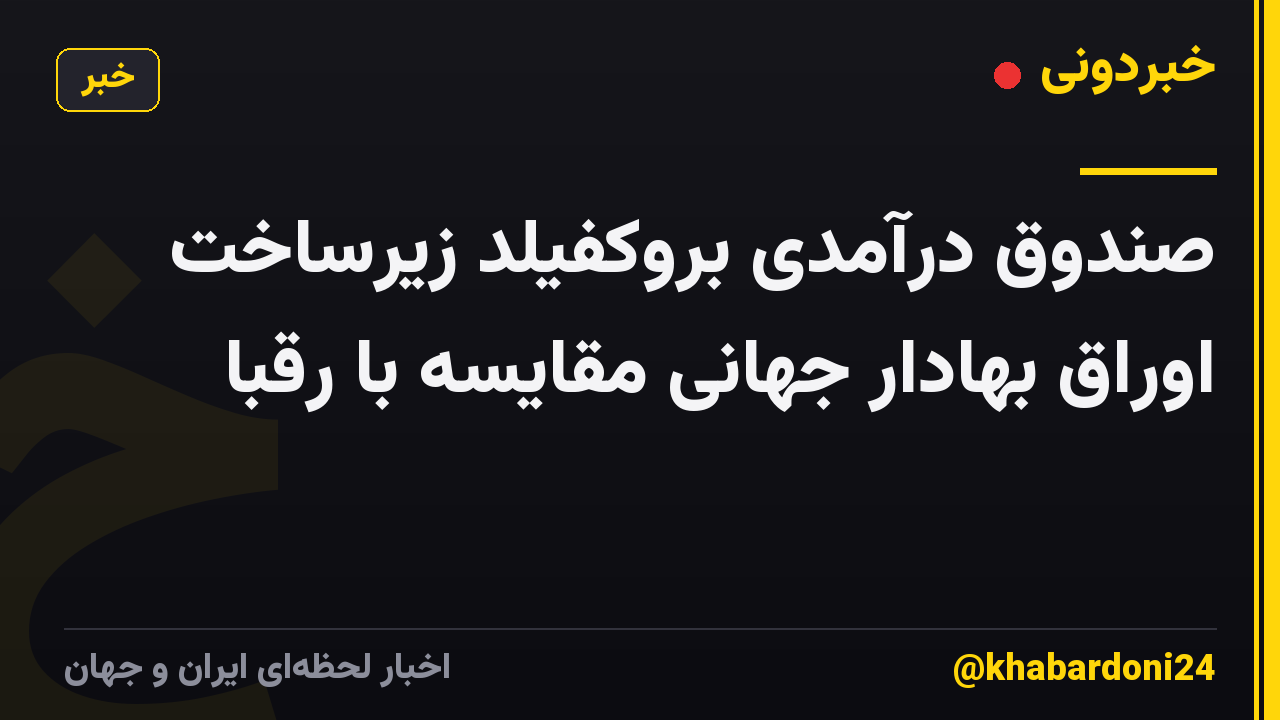 صندوق درآمدی بروکفیلد زیرساخت اوراق بهادار جهانی مقایسه با رقبا