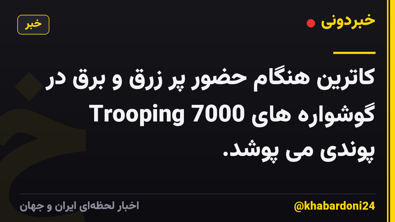کاترین هنگام حضور پر زرق و برق در Trooping گوشواره های 7000 پوندی می پوشد.