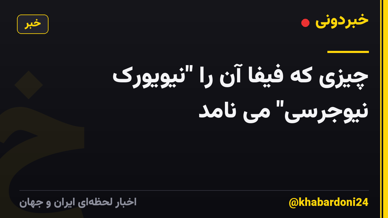 چیزی که فیفا آن را "نیویورک نیوجرسی" می نامد