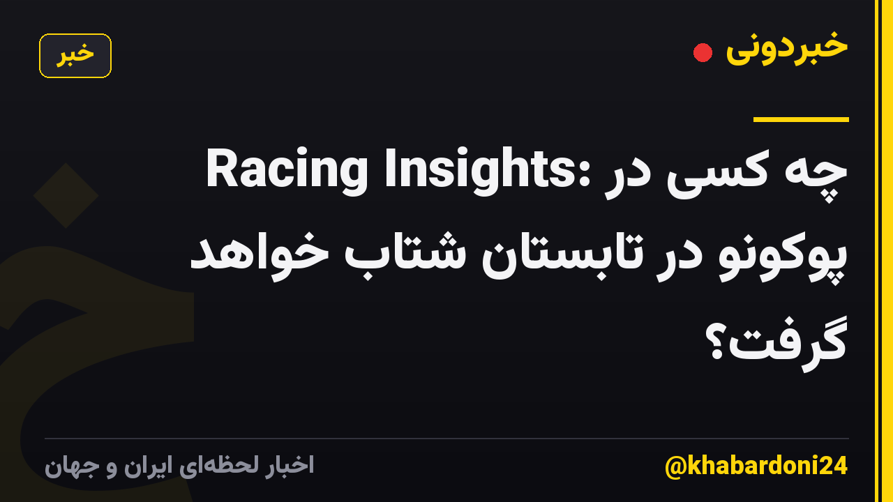 Racing Insights: چه کسی در پوکونو در تابستان شتاب خواهد گرفت؟