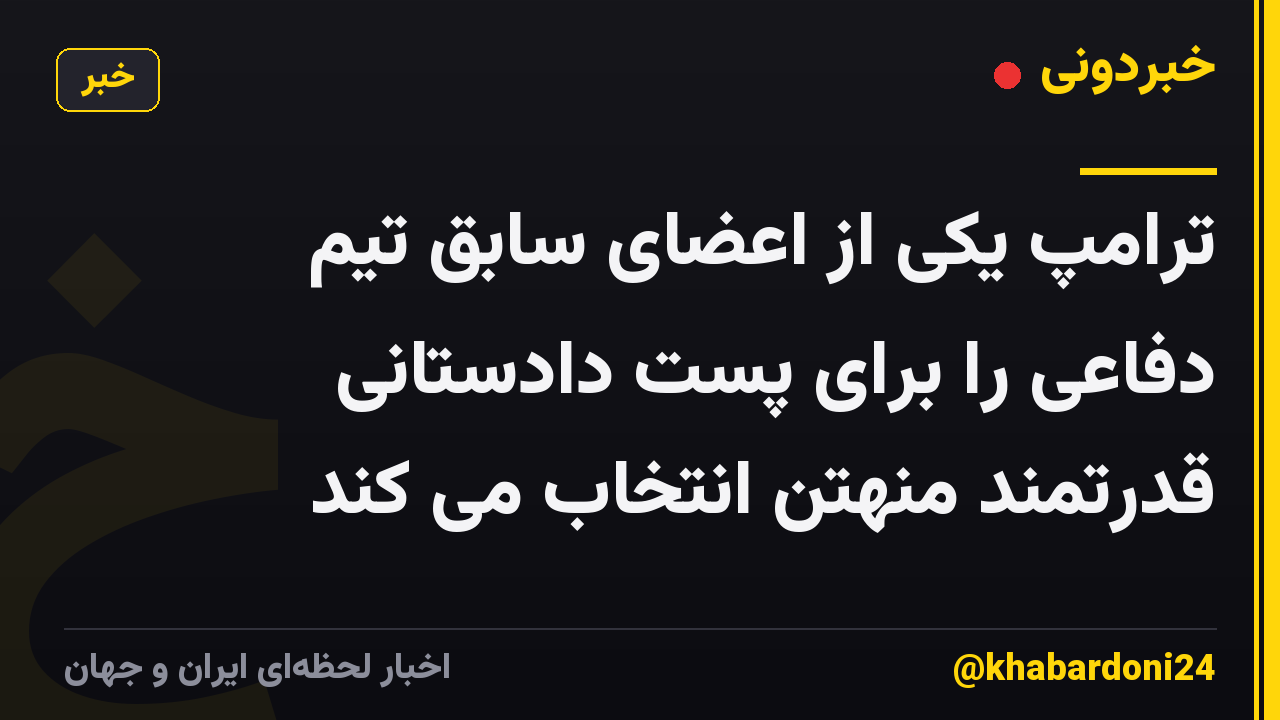 ترامپ یکی از اعضای سابق تیم دفاعی را برای پست دادستانی قدرتمند منهتن انتخاب می کند