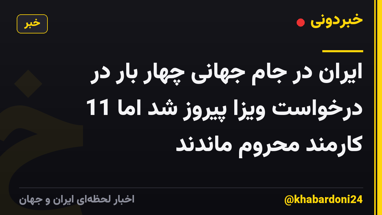 ایران در جام جهانی چهار بار در درخواست ویزا پیروز شد اما 11 کارمند محروم ماندند