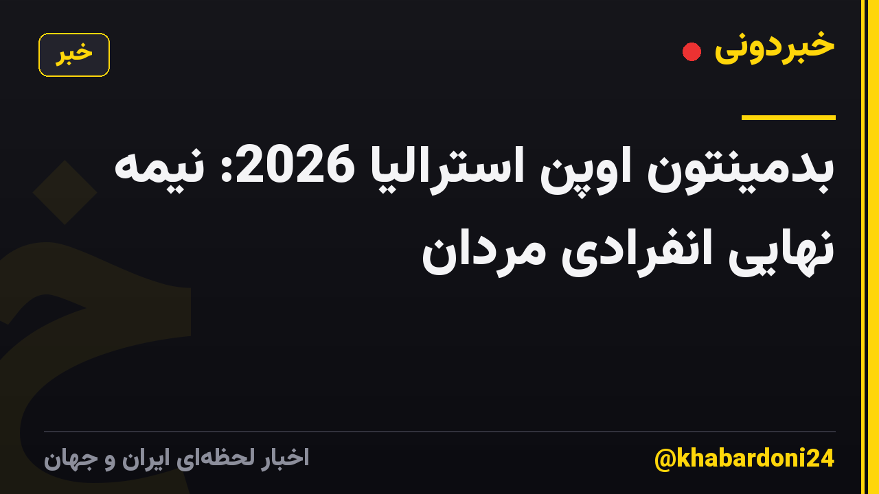 بدمینتون اوپن استرالیا 2026: نیمه نهایی انفرادی مردان