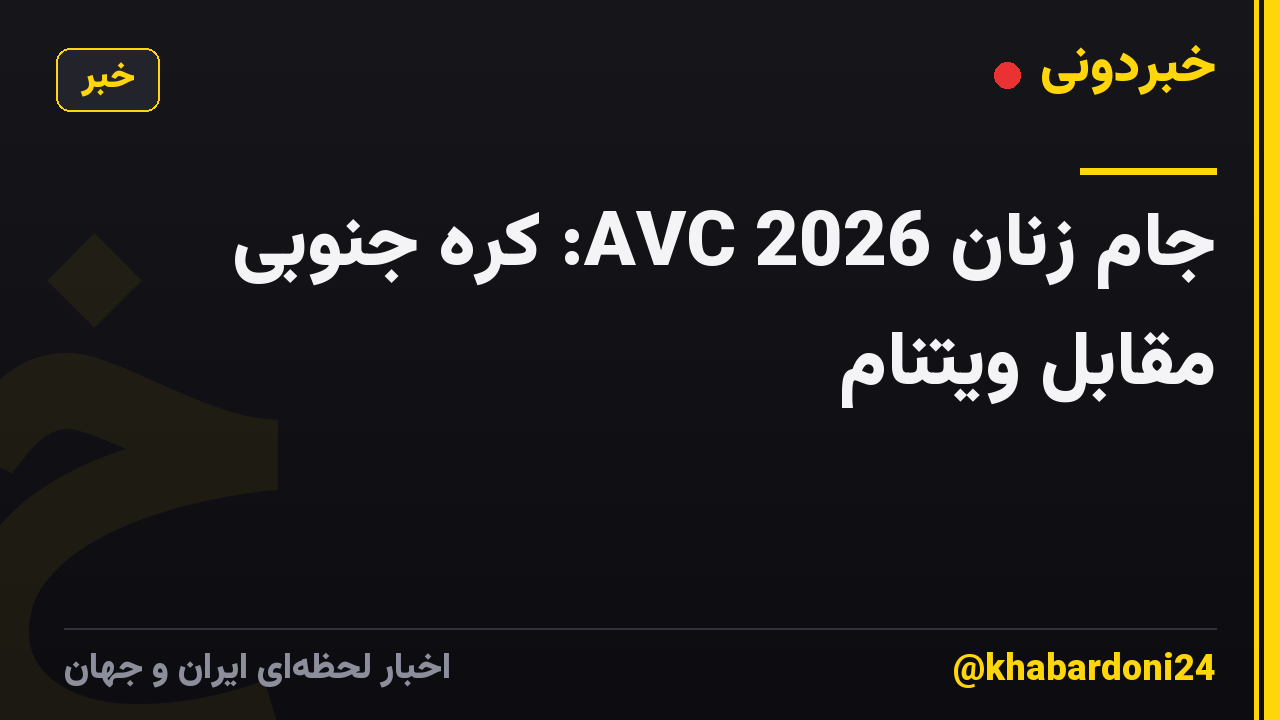جام زنان AVC 2026: کره جنوبی مقابل ویتنام