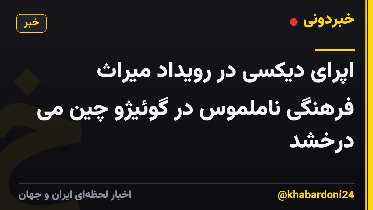 اپرای دیکسی در رویداد میراث فرهنگی ناملموس در گوئیژو چین می درخشد