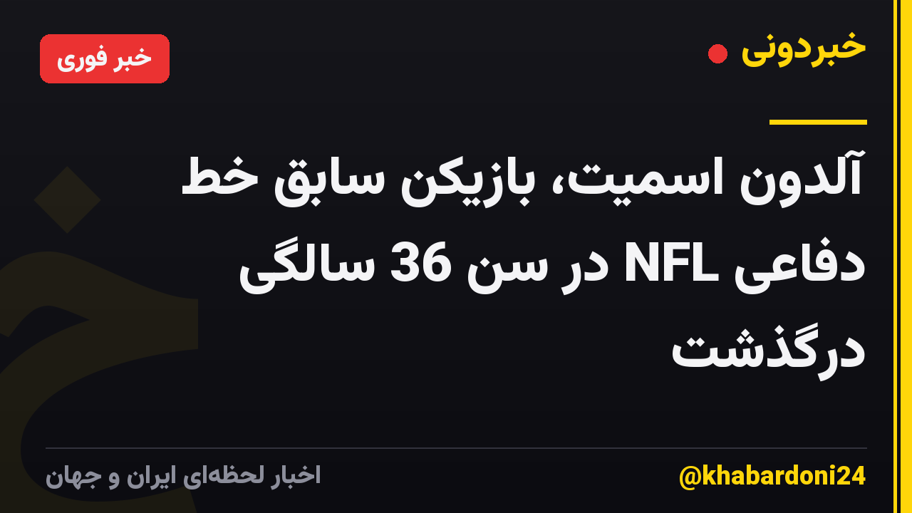 آلدون اسمیت، بازیکن سابق خط دفاعی NFL در سن 36 سالگی درگذشت