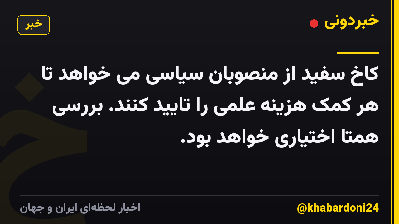 کاخ سفید از منصوبان سیاسی می خواهد تا هر کمک هزینه علمی را تایید کنند. بررسی همتا اختیاری خواهد بود.
