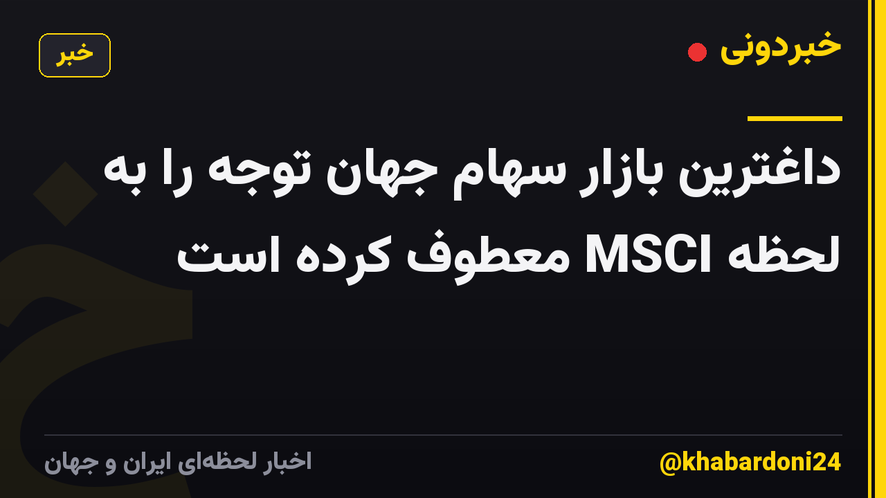 داغترین بازار سهام جهان توجه را به لحظه MSCI معطوف کرده است