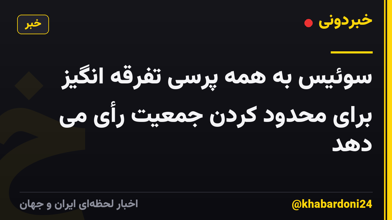 سوئیس به همه پرسی تفرقه انگیز برای محدود کردن جمعیت رأی می دهد