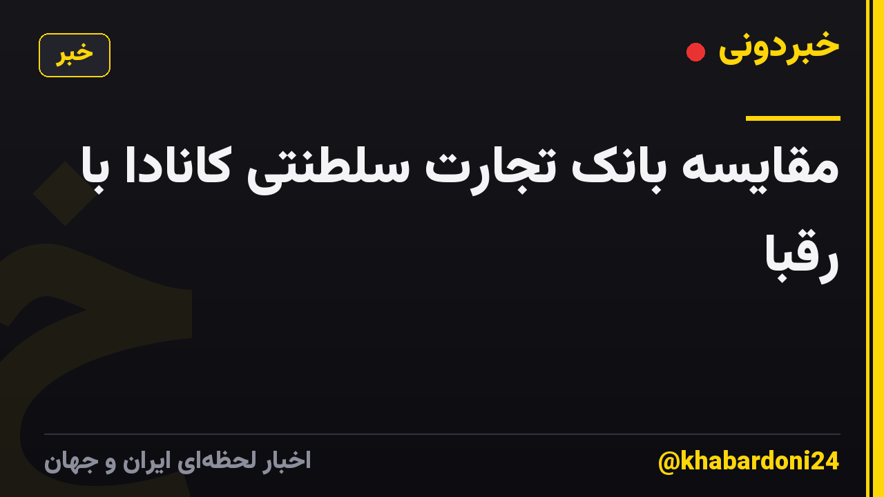 مقایسه بانک تجارت سلطنتی کانادا با رقبا