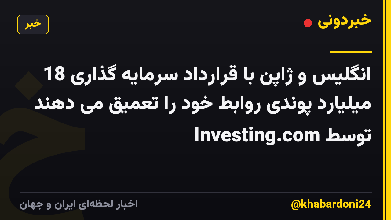 انگلیس و ژاپن با قرارداد سرمایه گذاری 18 میلیارد پوندی روابط خود را تعمیق می دهند توسط Investing.com