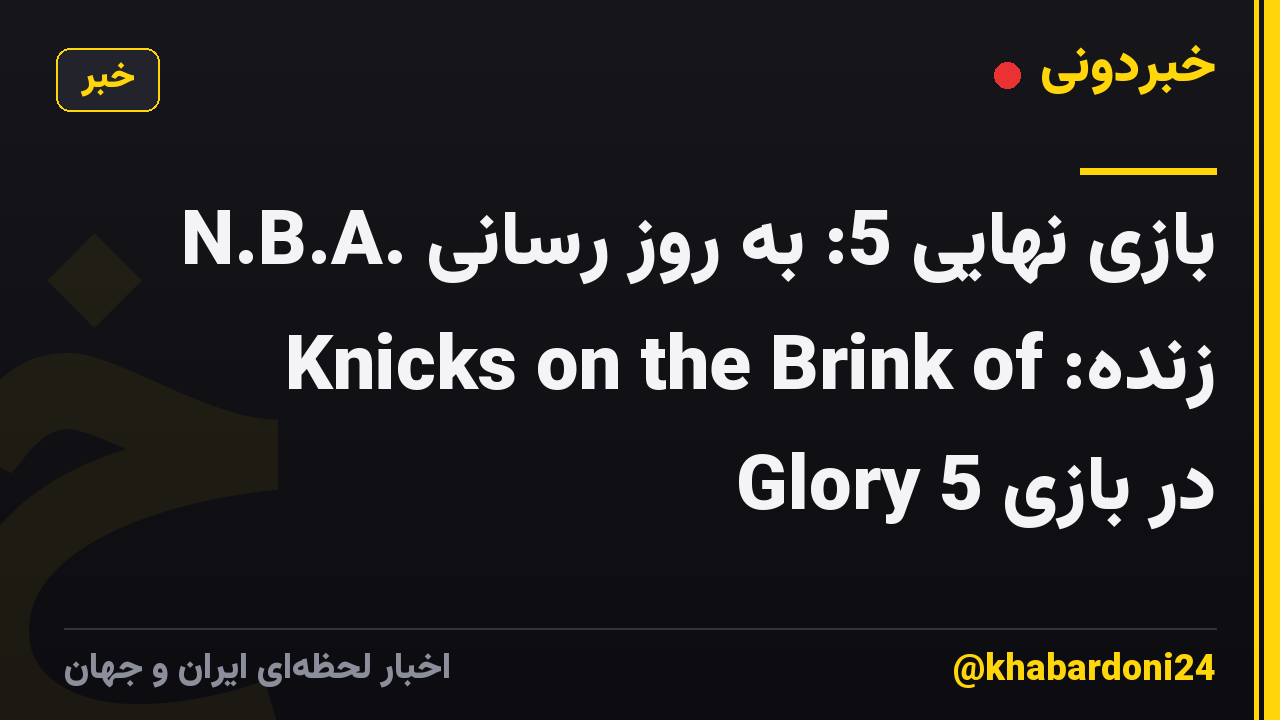 N.B.A. بازی نهایی 5: به روز رسانی زنده: Knicks on the Brink of Glory در بازی 5