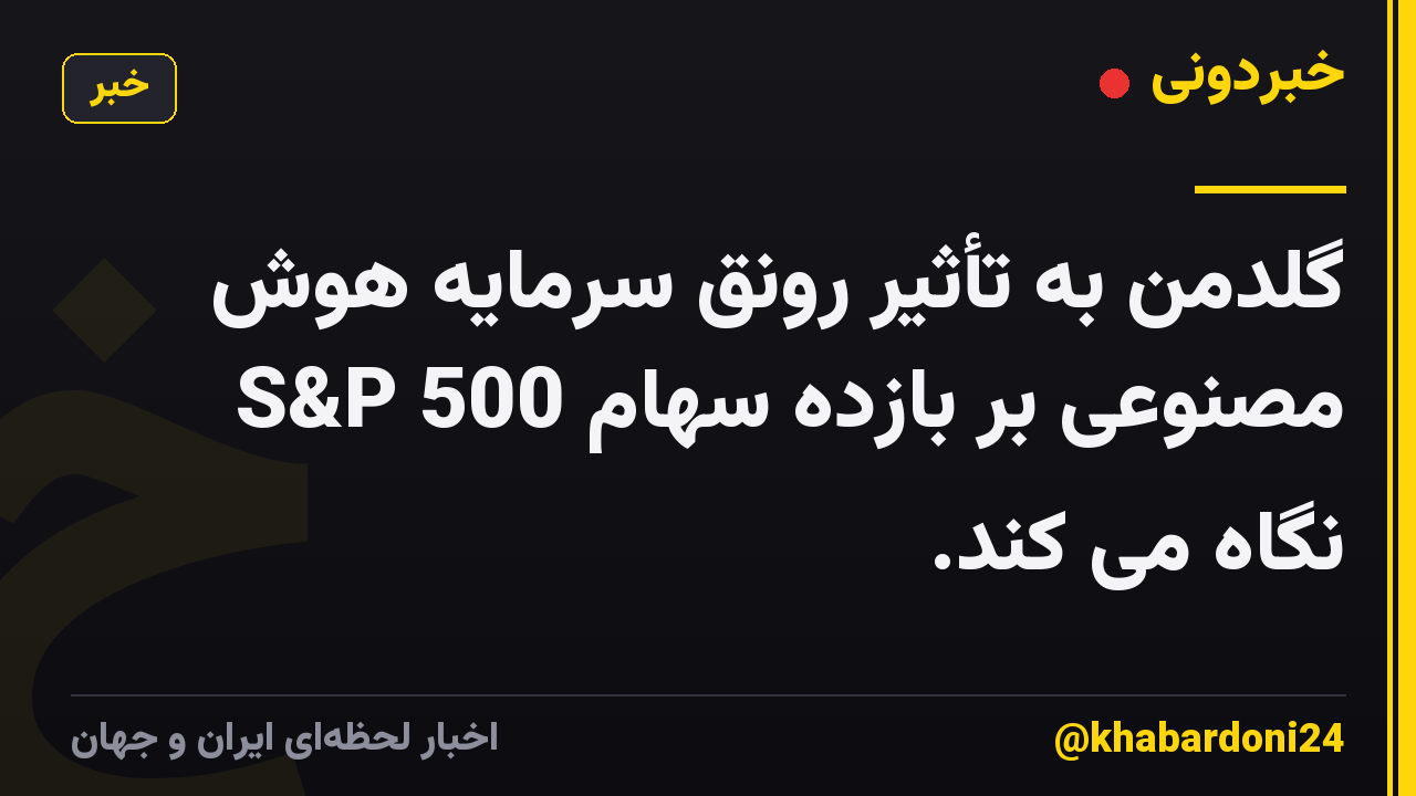 گلدمن به تأثیر رونق سرمایه هوش مصنوعی بر بازده سهام S&P 500 نگاه می کند.
