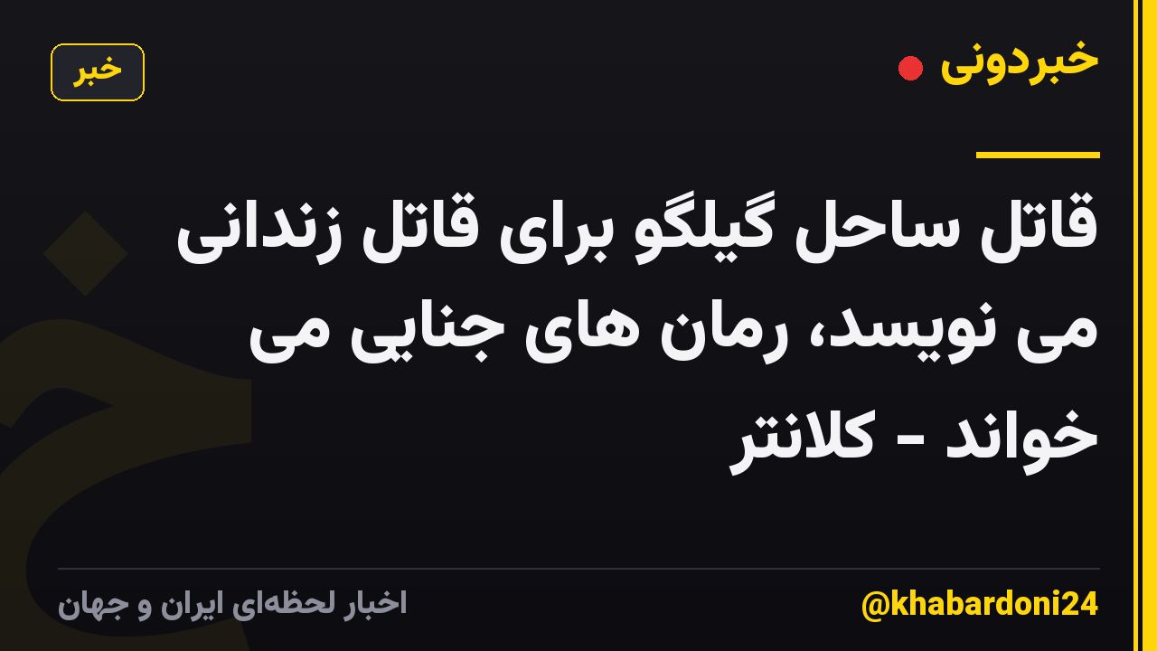 قاتل ساحل گیلگو برای قاتل زندانی می نویسد، رمان های جنایی می خواند - کلانتر