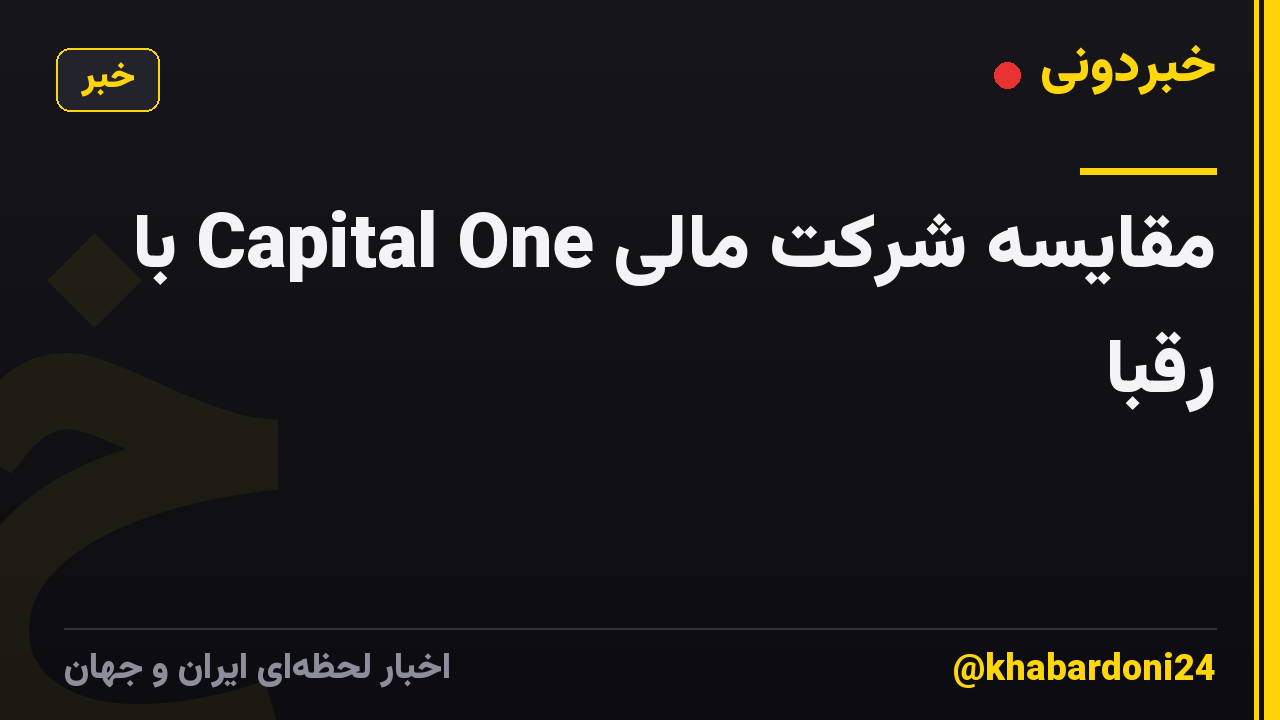 مقایسه شرکت مالی Capital One با رقبا