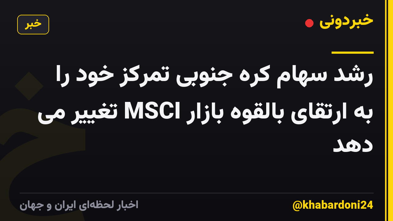 رشد سهام کره جنوبی تمرکز خود را به ارتقای بالقوه بازار MSCI تغییر می دهد