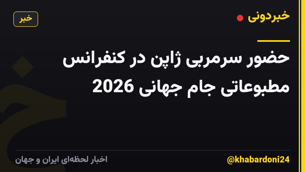 حضور سرمربی ژاپن در کنفرانس مطبوعاتی جام جهانی 2026