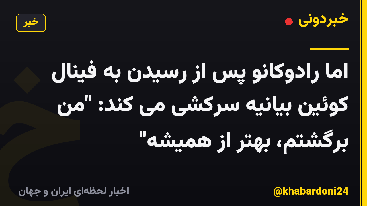اما رادوکانو پس از رسیدن به فینال کوئین بیانیه سرکشی می کند: "من برگشتم، بهتر از همیشه"
