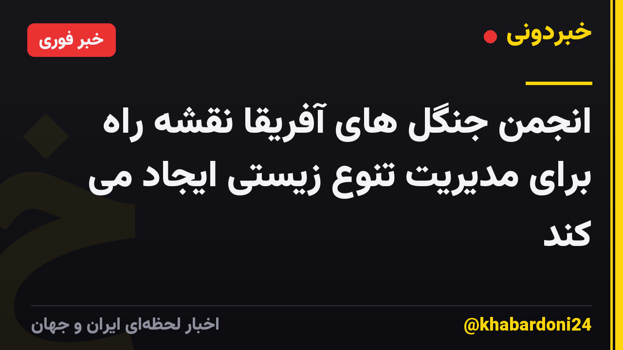 انجمن جنگل های آفریقا نقشه راه برای مدیریت تنوع زیستی ایجاد می کند