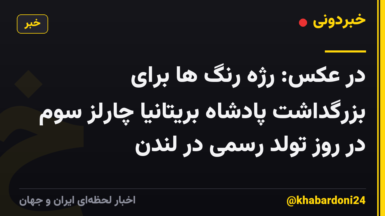 در عکس: رژه رنگ ها برای بزرگداشت پادشاه بریتانیا چارلز سوم در روز تولد رسمی در لندن