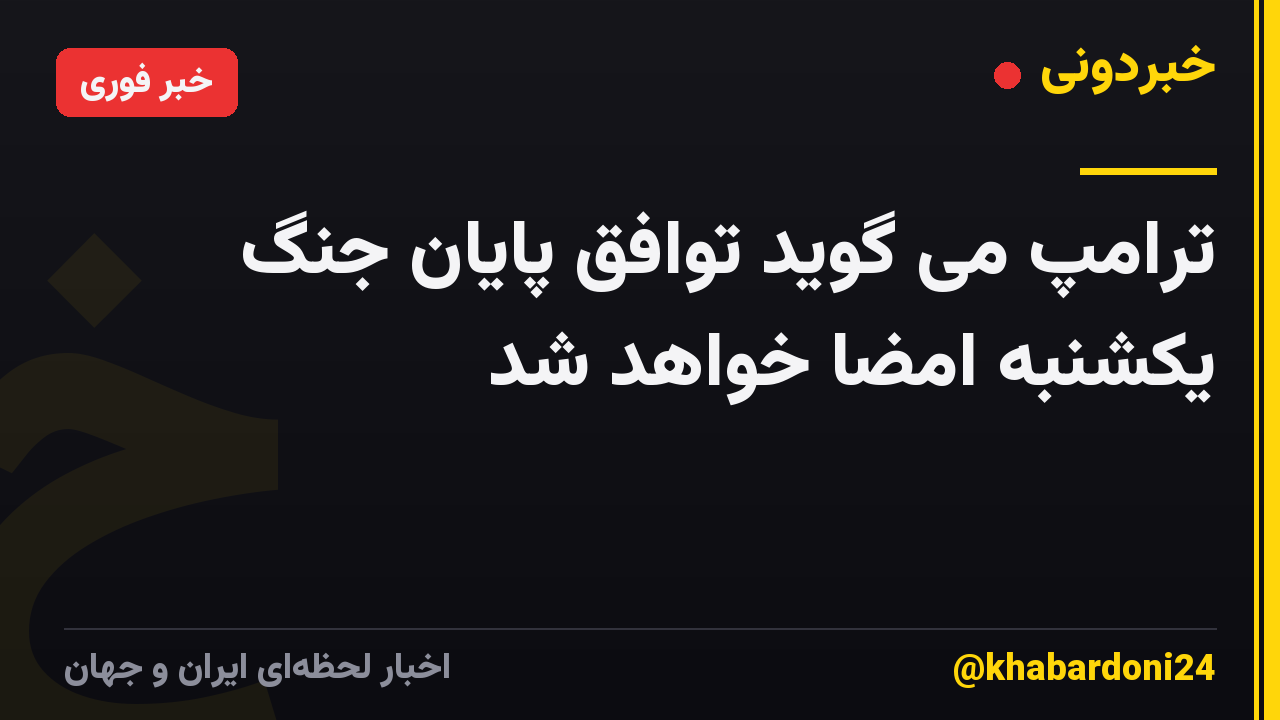 ترامپ می گوید توافق پایان جنگ یکشنبه امضا خواهد شد