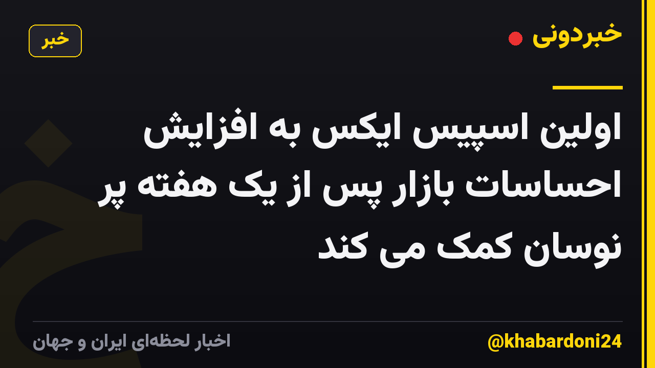 اولین اسپیس ایکس به افزایش احساسات بازار پس از یک هفته پر نوسان کمک می کند