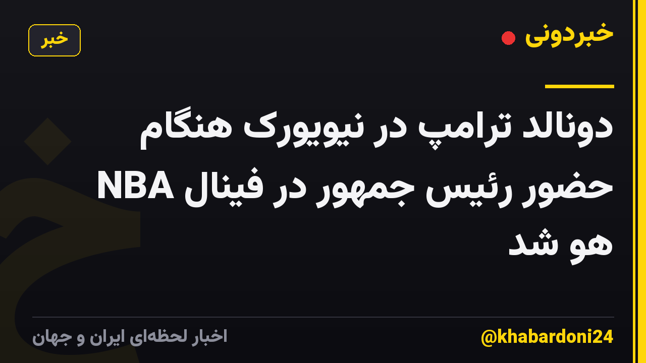 دونالد ترامپ در نیویورک هنگام حضور رئیس جمهور در فینال NBA هو شد